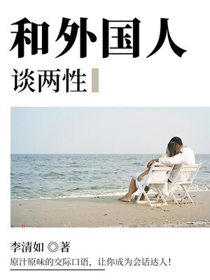 cover image of 和外国人谈两性